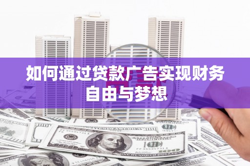 榕城如何通过贷款广告实现财务自由与梦想