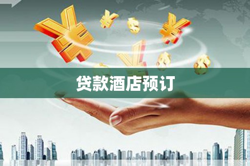 榕城贷款酒店预订
