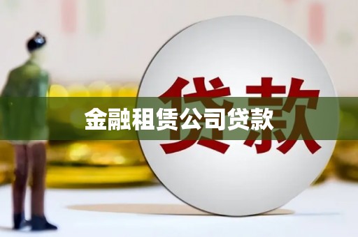榕城金融租赁公司贷款
