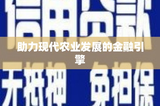 榕城助力现代农业发展的金融引擎