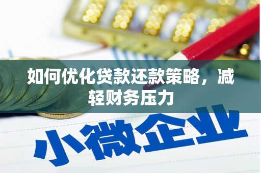 榕城如何优化贷款还款策略，减轻财务压力