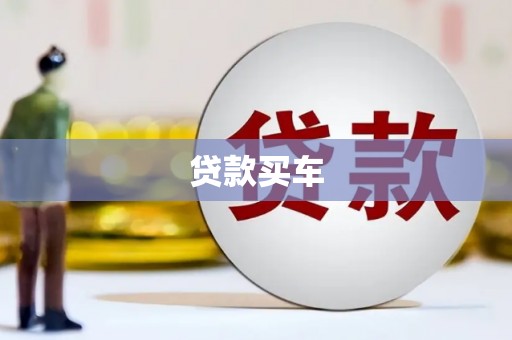 榕城贷款买车