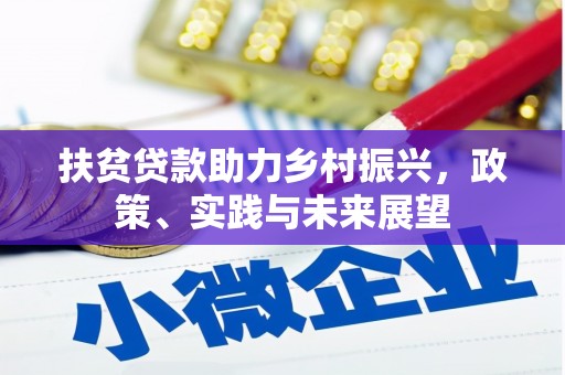 榕城扶贫贷款助力乡村振兴，政策、实践与未来展望