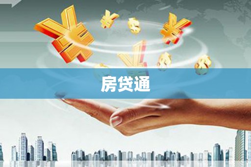 榕城房贷通