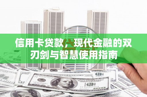榕城信用卡贷款，现代金融的双刃剑与智慧使用指南