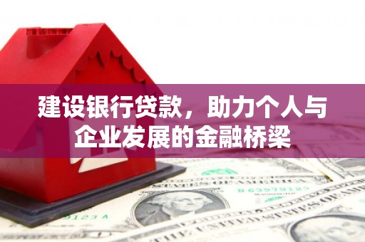 榕城建设银行贷款，助力个人与企业发展的金融桥梁