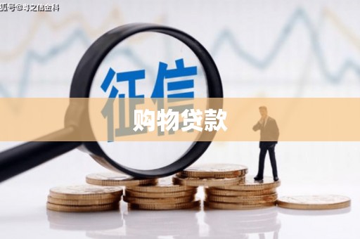 榕城购物贷款