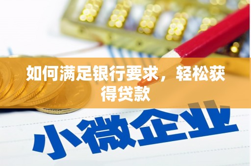 榕城如何满足银行要求，轻松获得贷款