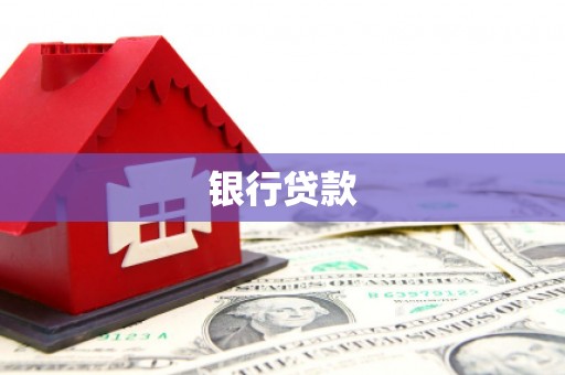 榕城银行贷款
