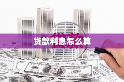 榕城贷款利息怎么算