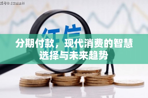 榕城分期付款，现代消费的智慧选择与未来趋势