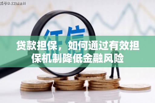榕城贷款担保，如何通过有效担保机制降低金融风险