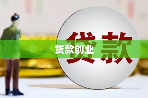 榕城贷款创业