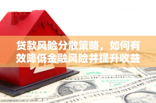 榕城贷款风险分散策略，如何有效降低金融风险并提升收益