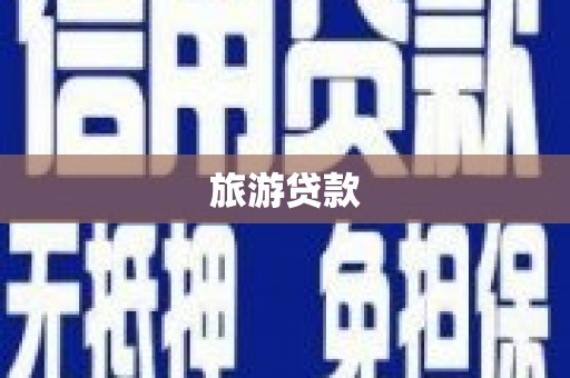 榕城旅游贷款