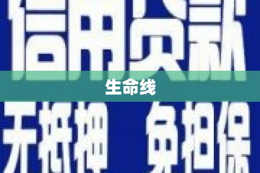 榕城生命线