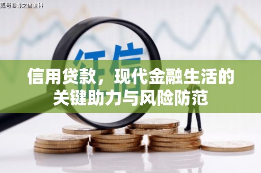 榕城信用贷款，现代金融生活的关键助力与风险防范