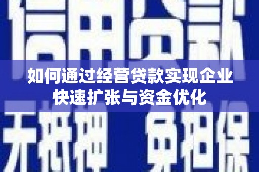 榕城如何通过经营贷款实现企业快速扩张与资金优化
