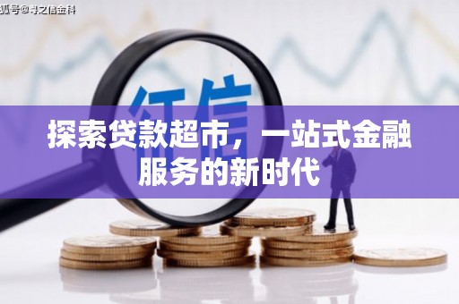 榕城探索贷款超市，一站式金融服务的新时代