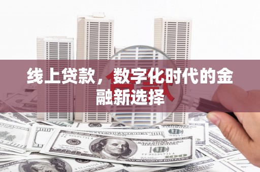 榕城线上贷款，数字化时代的金融新选择