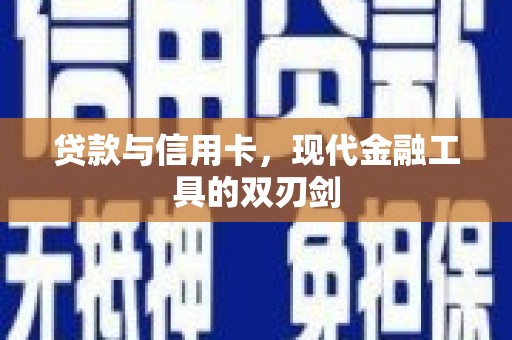 榕城贷款与信用卡，现代金融工具的双刃剑