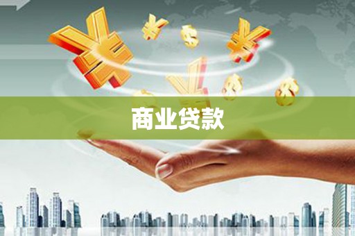 榕城商业贷款