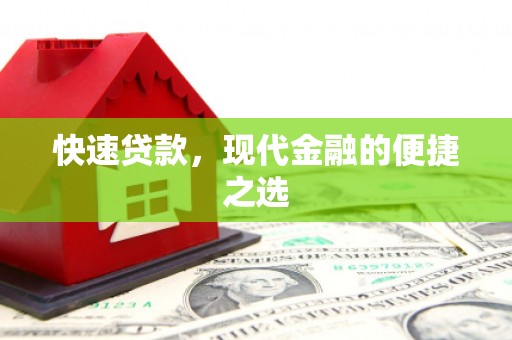 榕城快速贷款，现代金融的便捷之选
