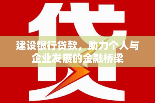 榕城建设银行贷款，助力个人与企业发展的金融桥梁