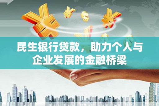 榕城民生银行贷款，助力个人与企业发展的金融桥梁