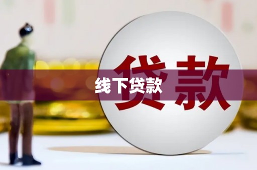 榕城线下贷款