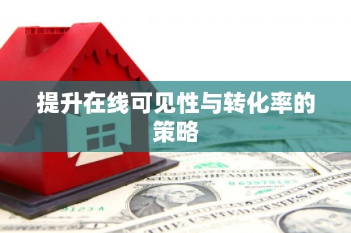 榕城提升在线可见性与转化率的策略