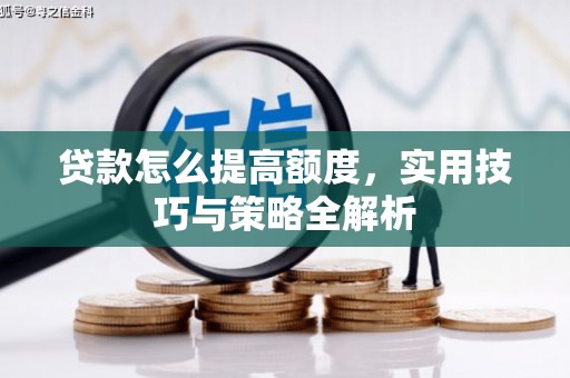 榕城贷款怎么提高额度，实用技巧与策略全解析