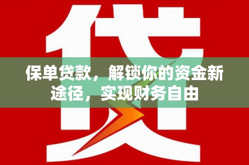 榕城保单贷款，解锁你的资金新途径，实现财务自由