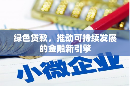 榕城绿色贷款，推动可持续发展的金融新引擎