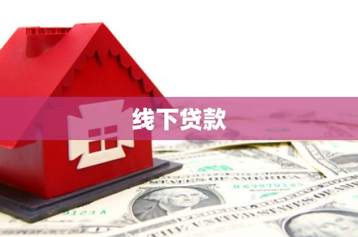 榕城线下贷款