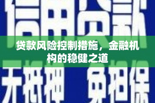 榕城贷款风险控制措施，金融机构的稳健之道