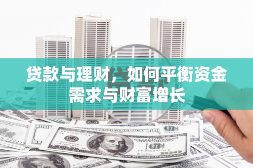 榕城贷款与理财，如何平衡资金需求与财富增长