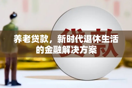 榕城养老贷款，新时代退休生活的金融解决方案