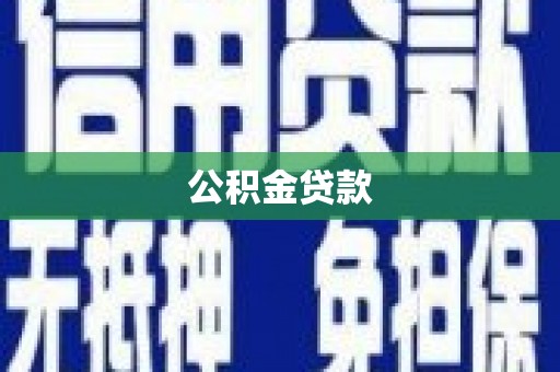榕城公积金贷款