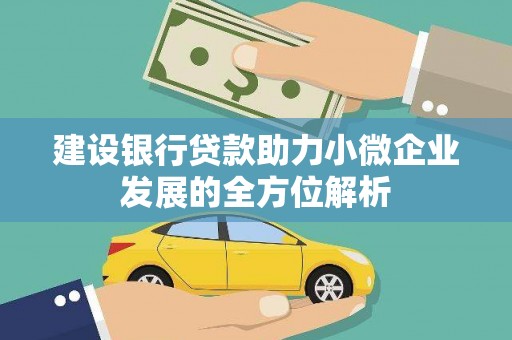榕城建设银行贷款助力小微企业发展的全方位解析