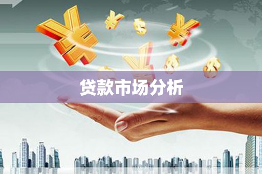 榕城贷款市场分析