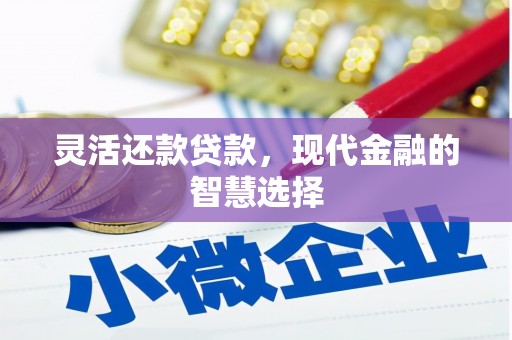 榕城灵活还款贷款，现代金融的智慧选择