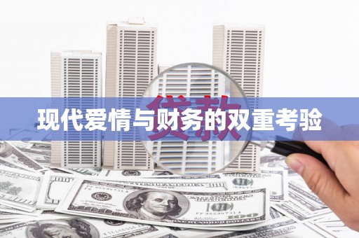 榕城现代爱情与财务的双重考验