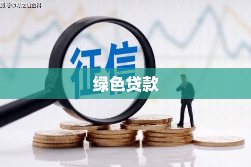 榕城绿色贷款