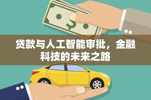 榕城贷款与人工智能审批，金融科技的未来之路