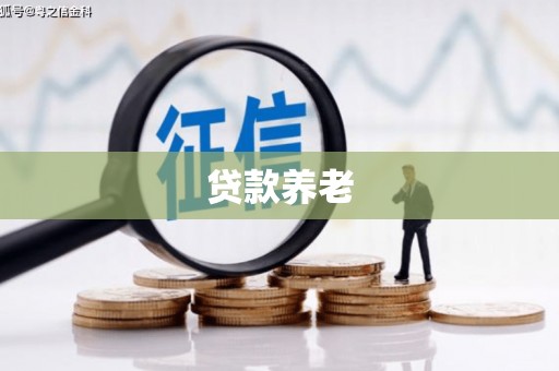 榕城贷款养老