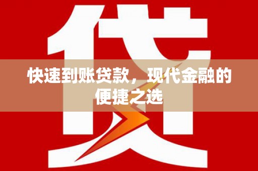 榕城快速到账贷款，现代金融的便捷之选