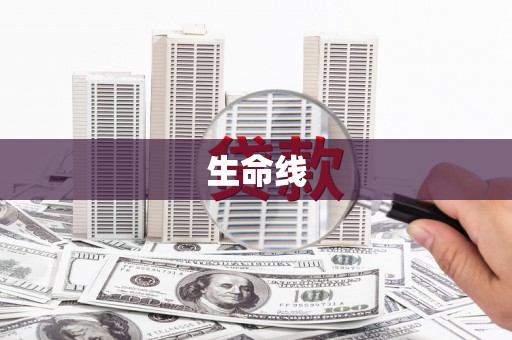 榕城生命线