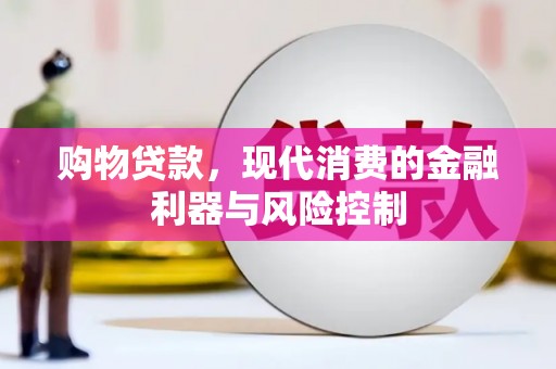 榕城购物贷款，现代消费的金融利器与风险控制