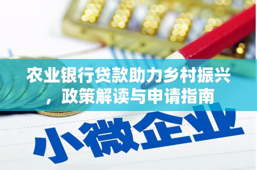 榕城农业银行贷款助力乡村振兴，政策解读与申请指南